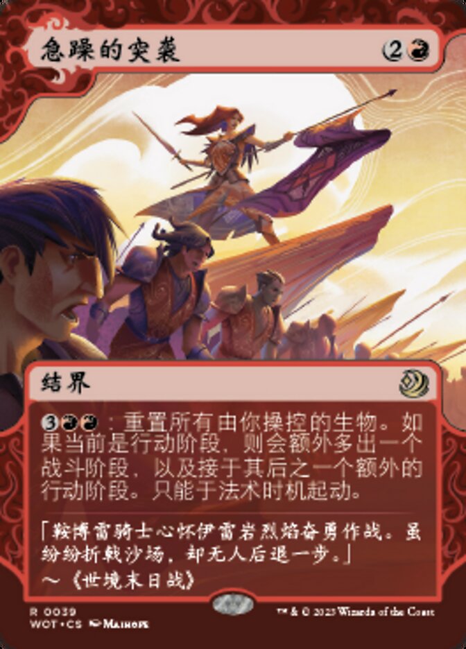 急躁的突袭