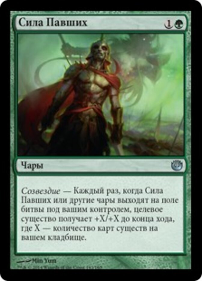 Сила Павших