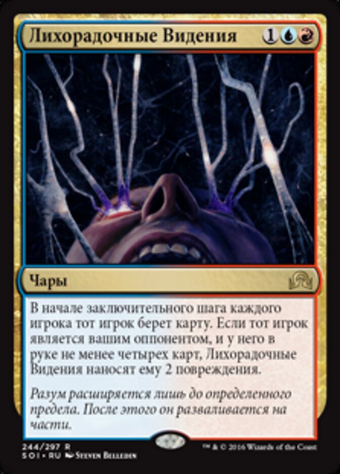 Лихорадочные Видения