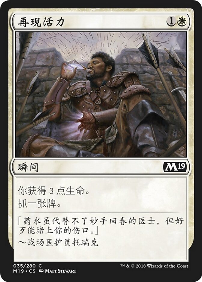 再现活力
