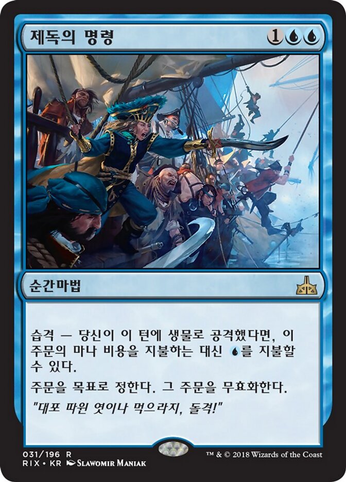 제독의 명령