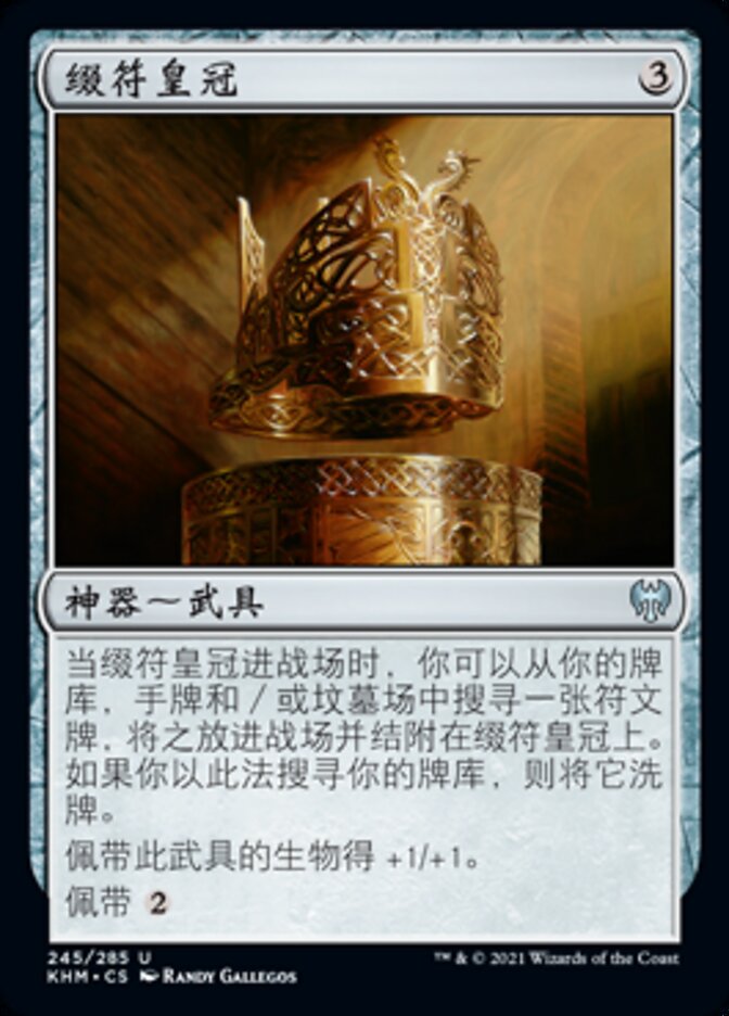 缀符皇冠
