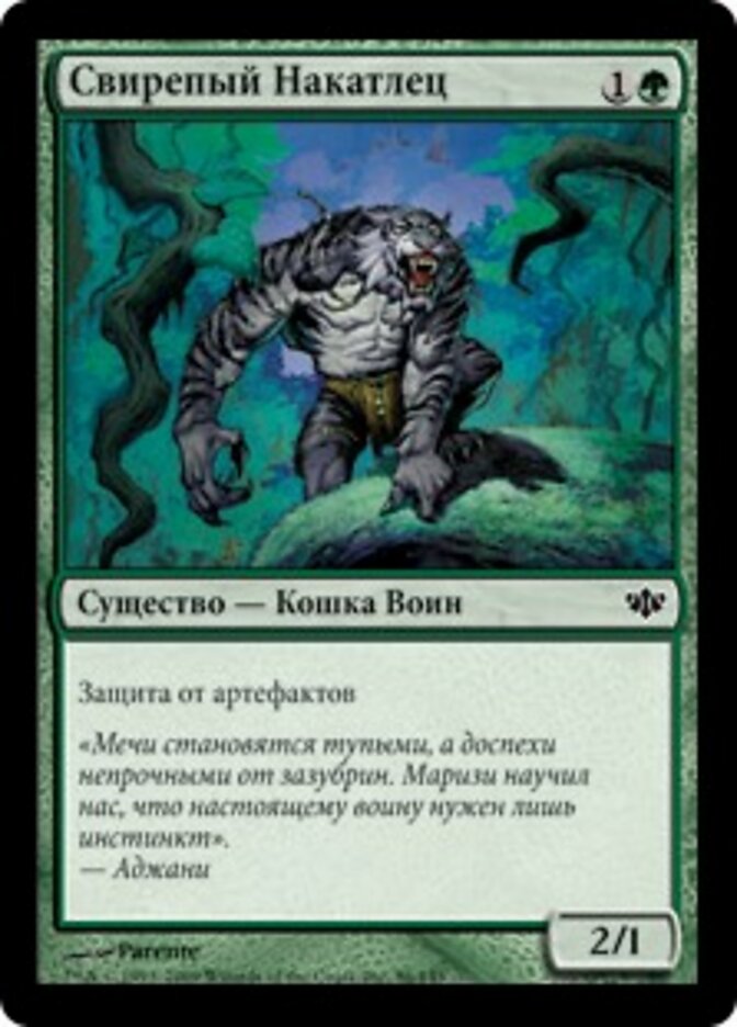 Свирепый Накатлец