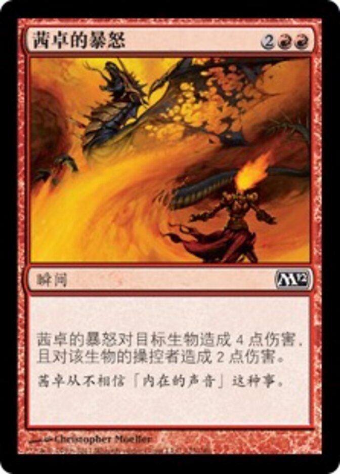 茜卓的暴怒