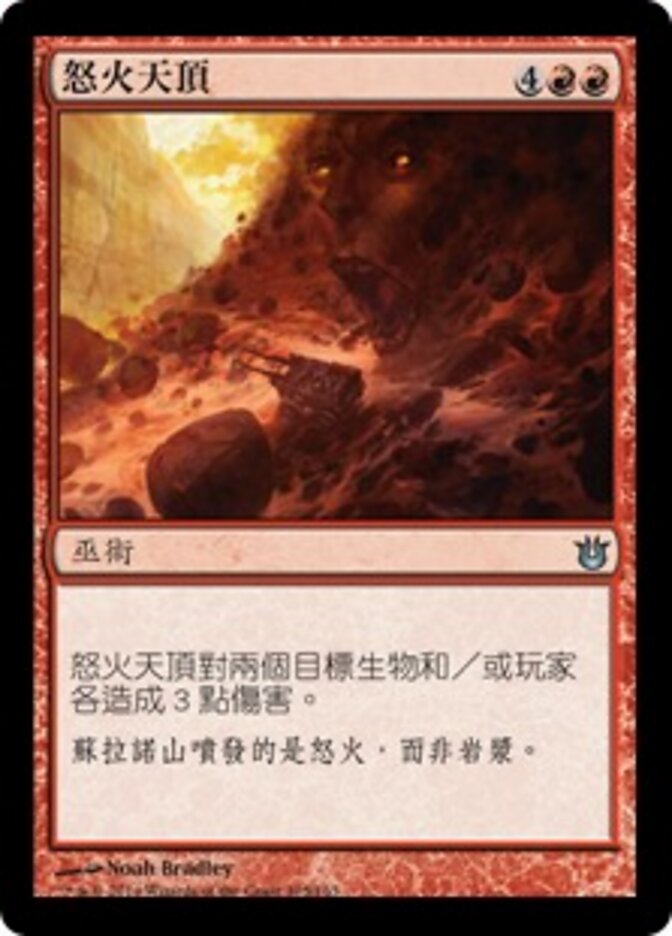 怒火天頂
