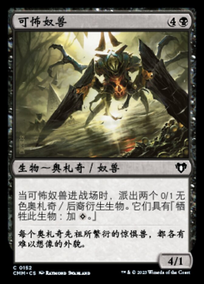 可怖奴兽