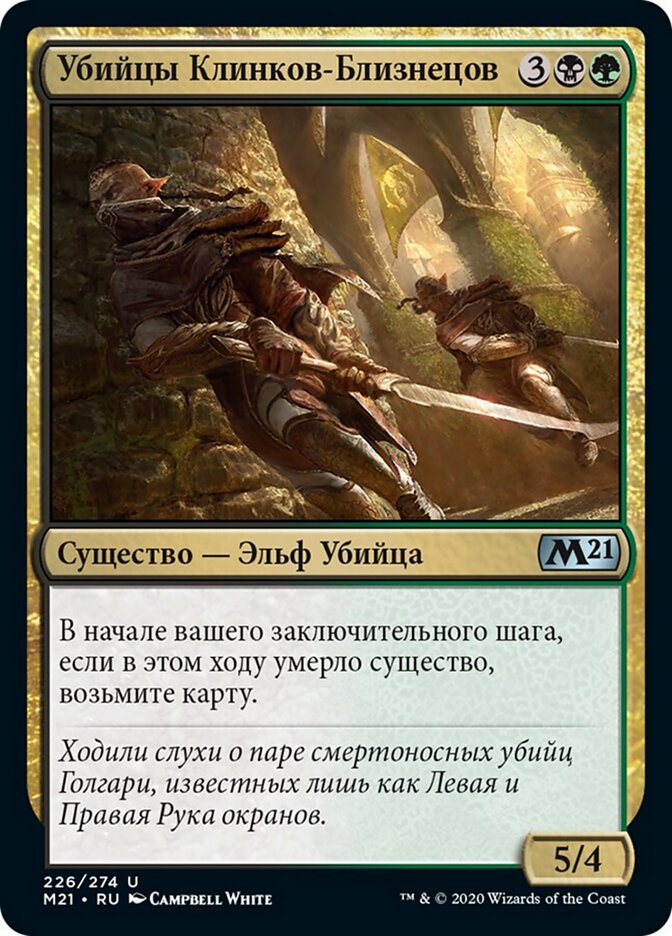 Убийцы Клинков-Близнецов