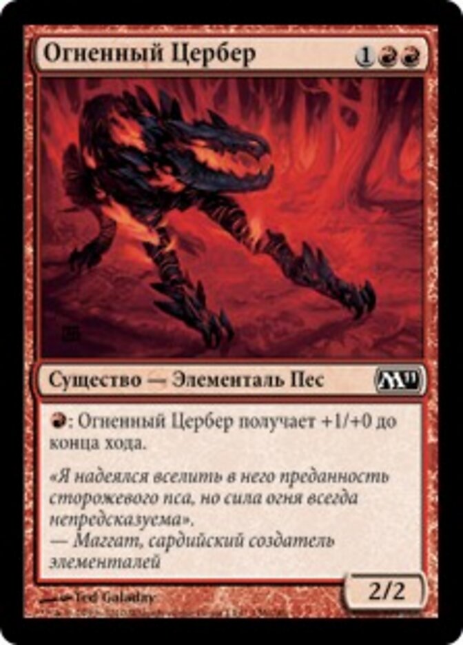 Огненный Цербер
