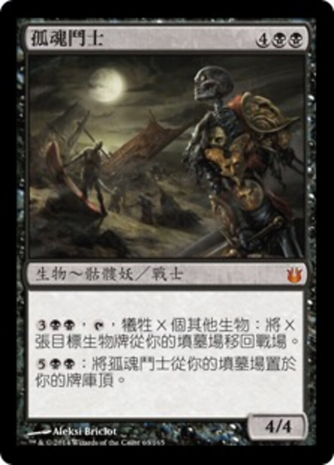 孤魂鬥士