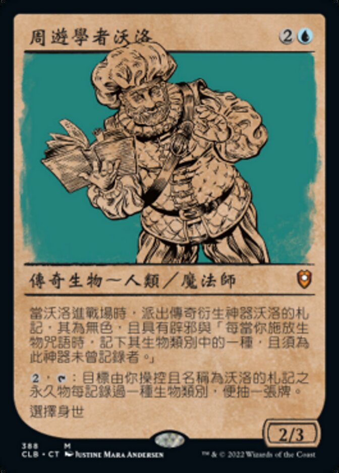 周遊學者沃洛