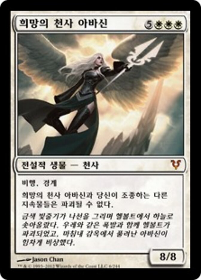 희망의 천사 아바신