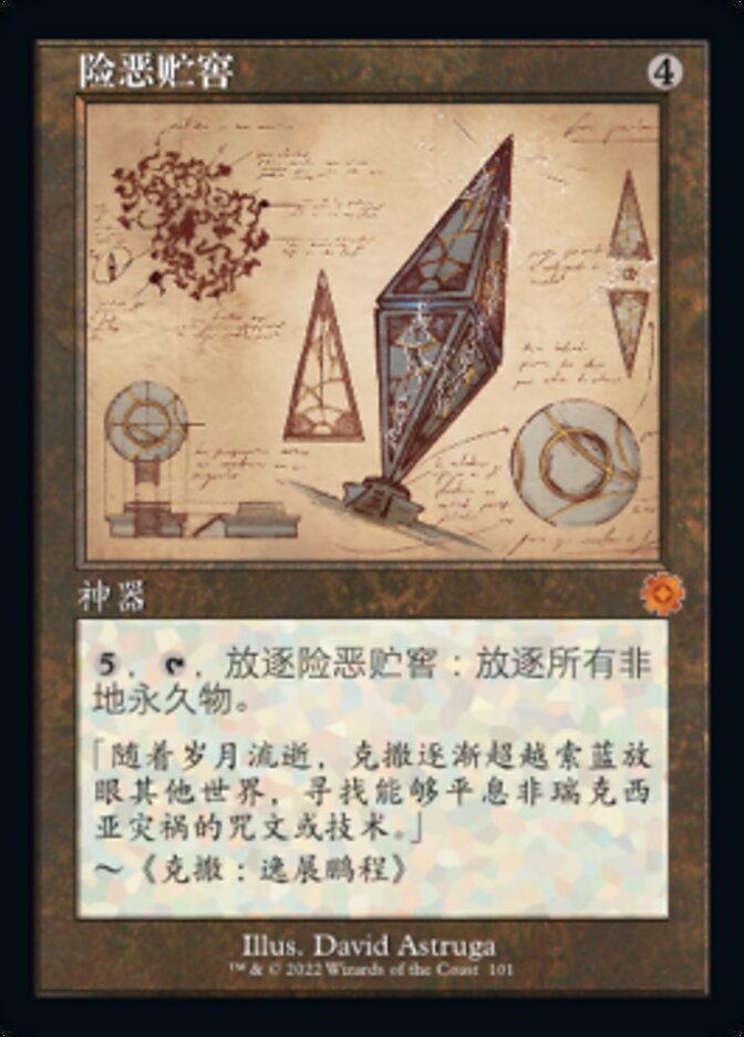 险恶贮窖