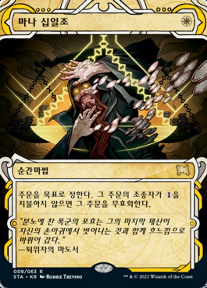 마나 십일조