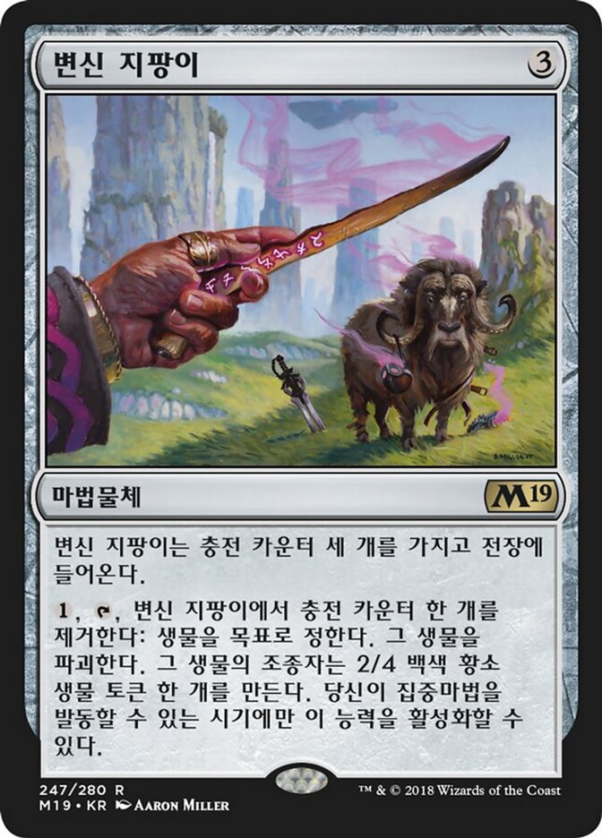 변신 지팡이