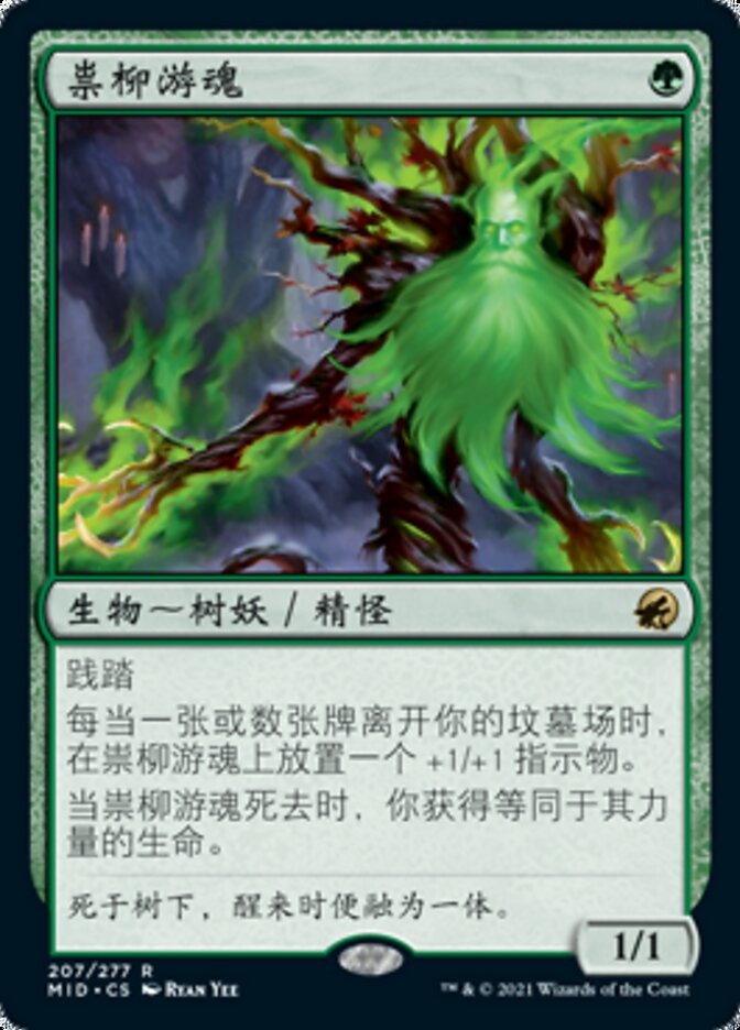 祟柳游魂