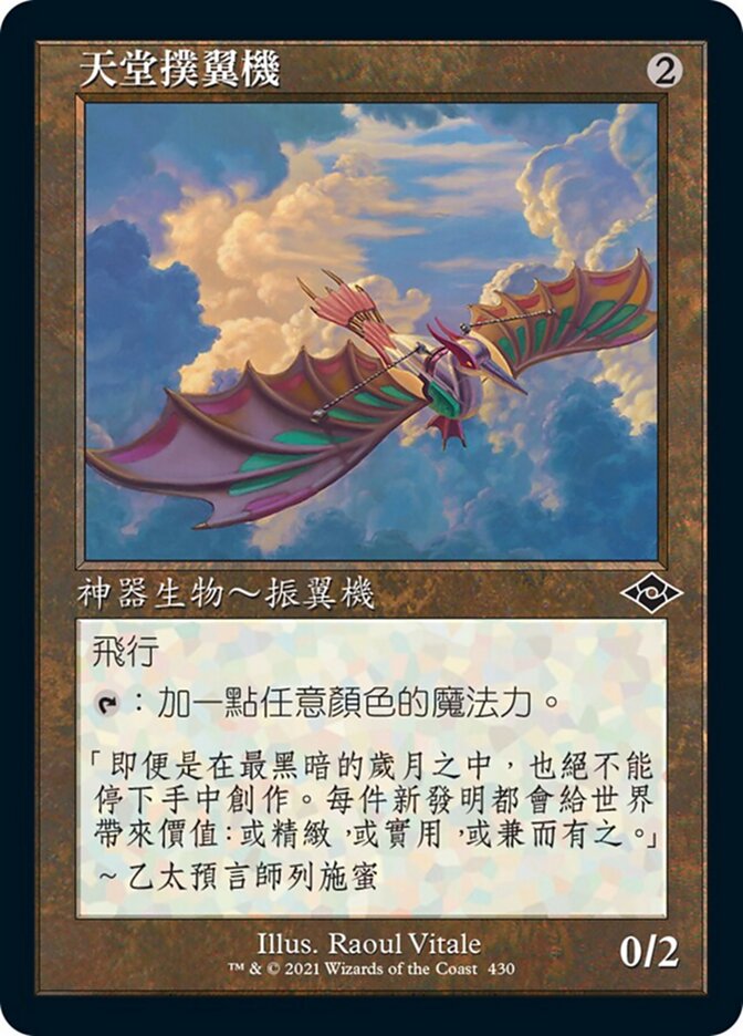 天堂撲翼機