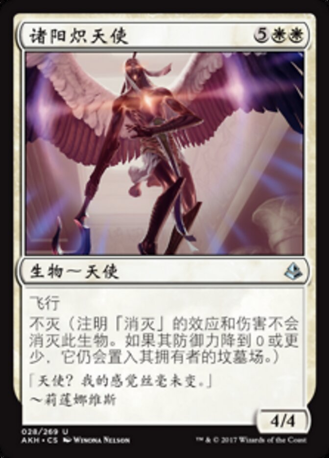 诸阳炽天使