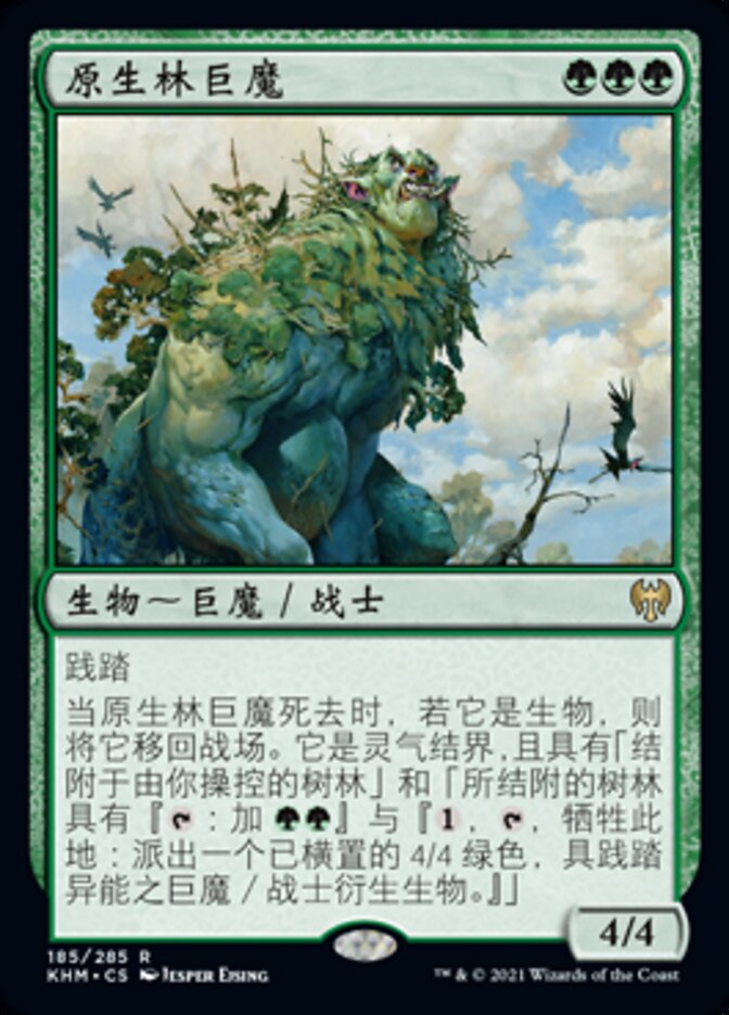 原生林巨魔