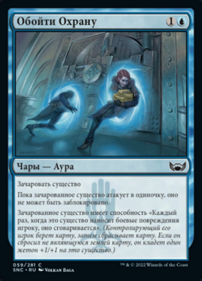 Обойти Охрану