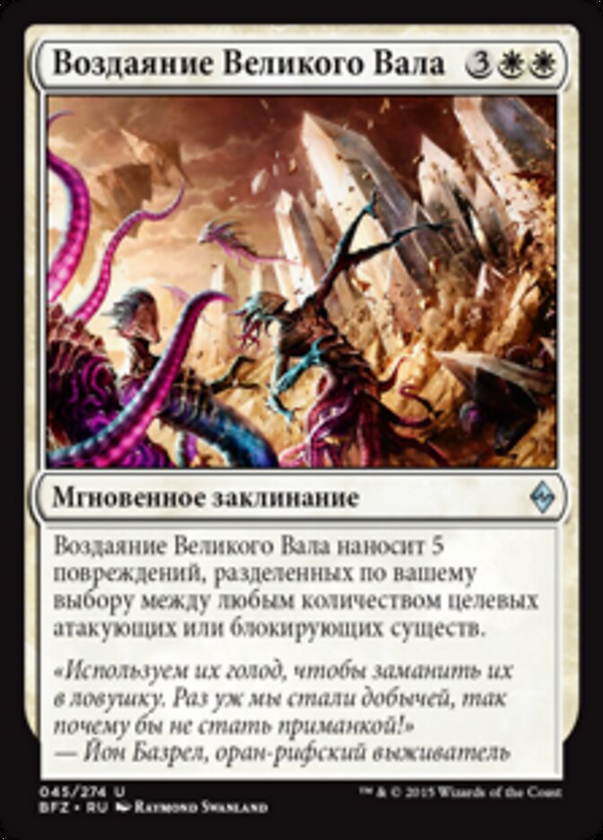 Воздаяние Великого Вала