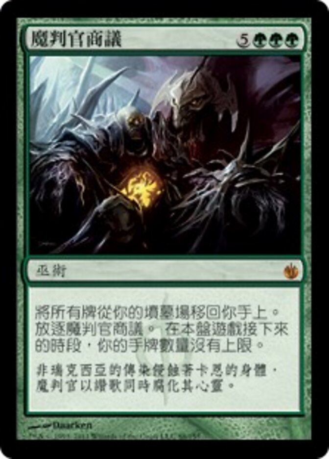 魔判官商議