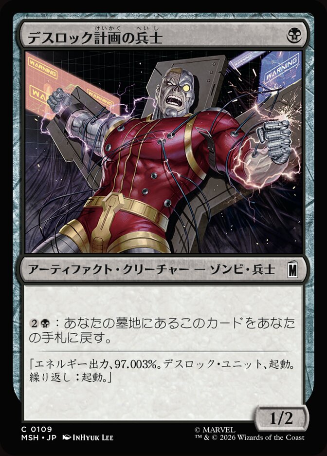 デスロック計画の兵士