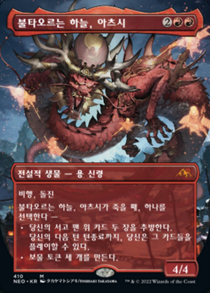 불타오르는 하늘, 아츠시