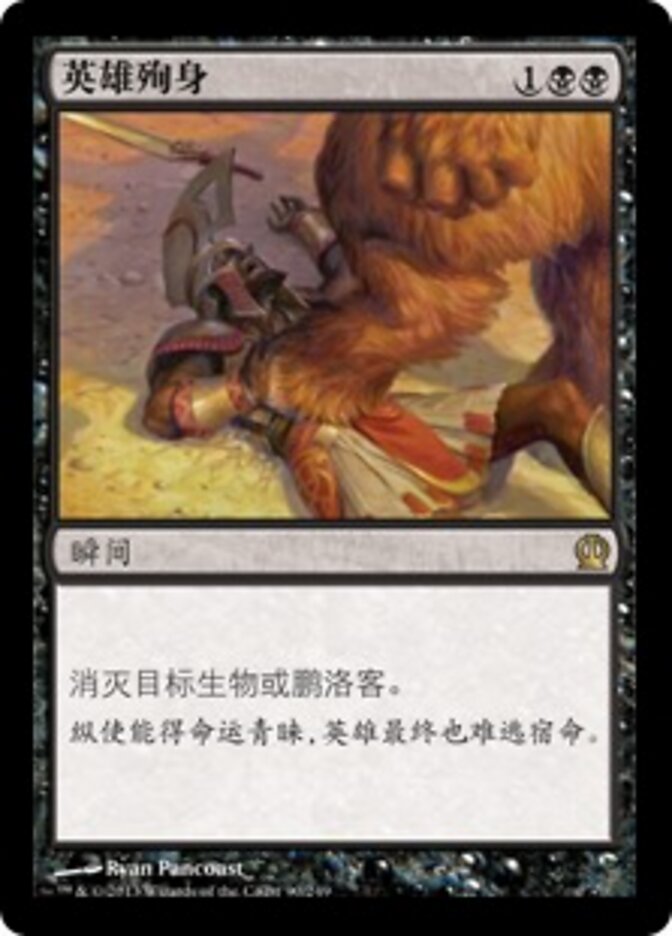 英雄殉身