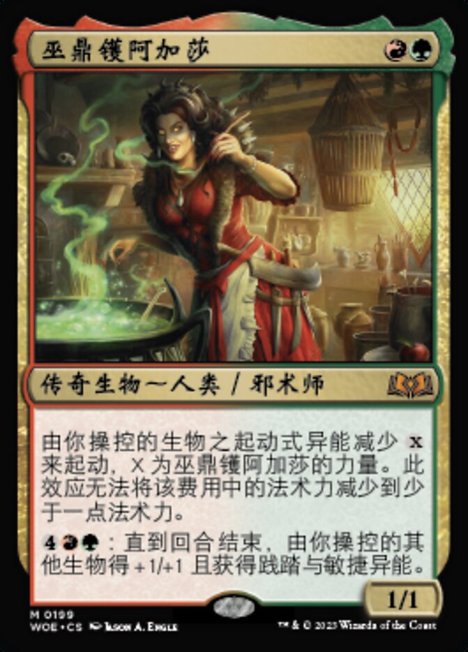 巫鼎镬阿加莎