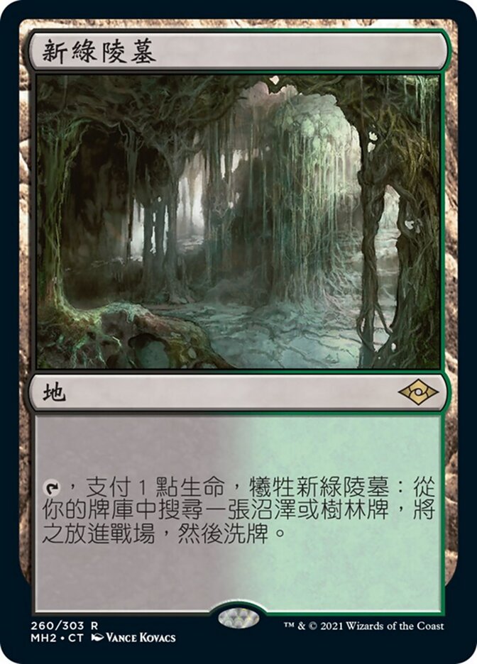 新綠陵墓