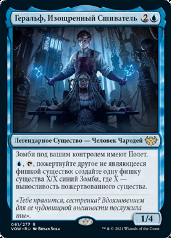 Геральф, Изощренный Сшиватель