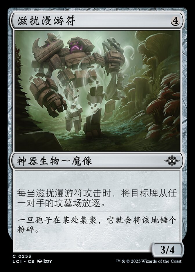 滋扰漫游符