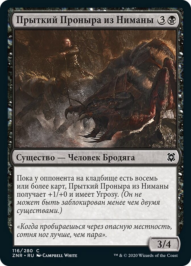 Прыткий Проныра из Ниманы