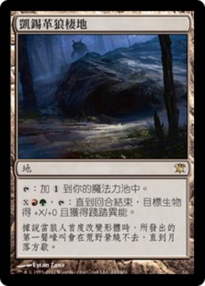 凱錫革狼棲地