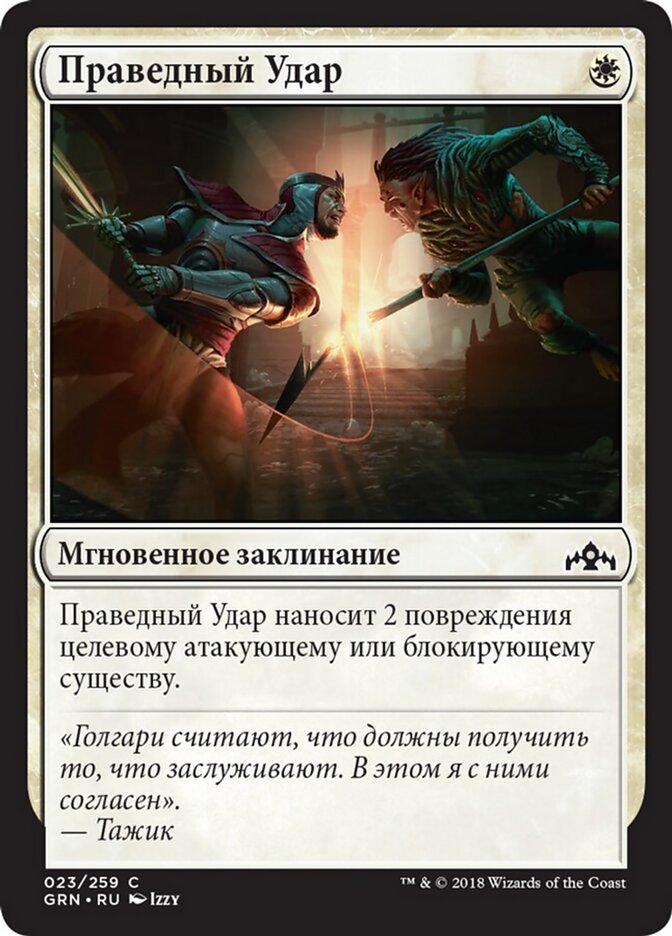 Праведный Удар