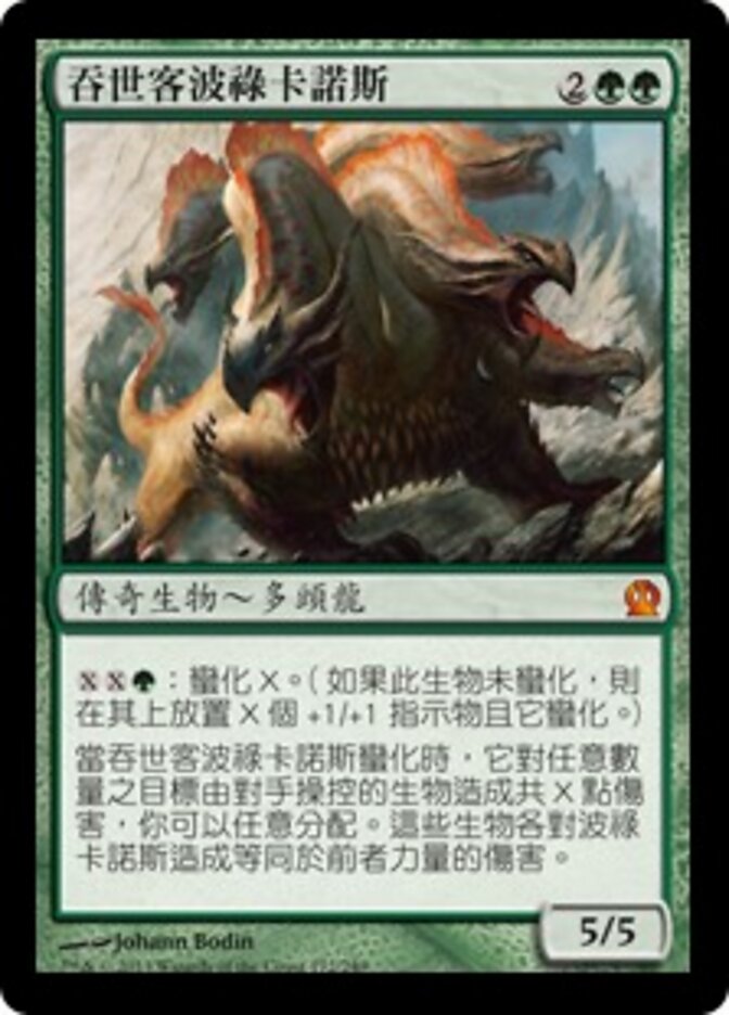吞世客波祿卡諾斯