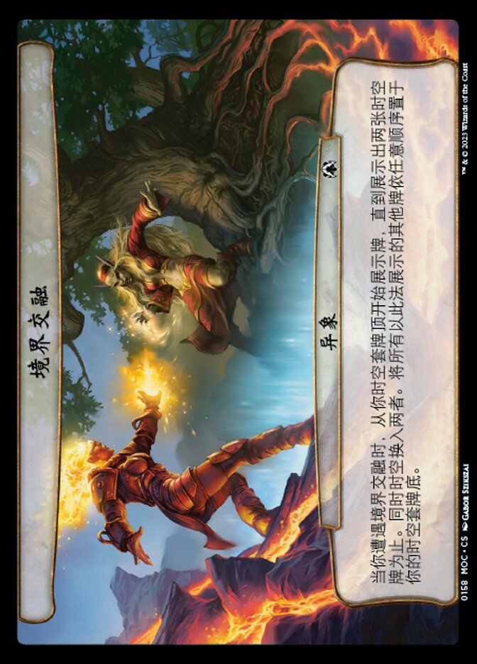 境界交融