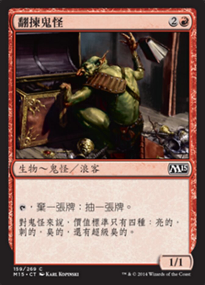翻揀鬼怪