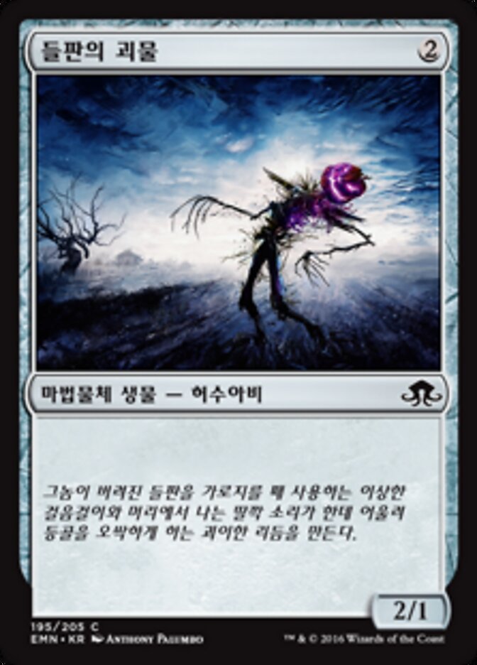 들판의 괴물