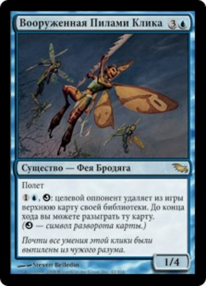 Вооруженная Пилами Клика