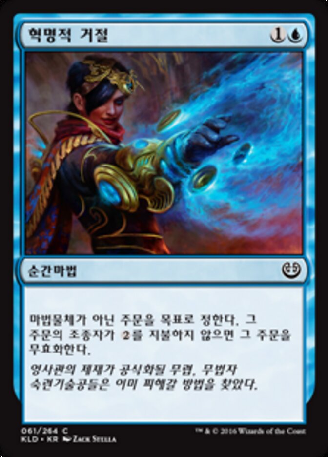 혁명적 거절