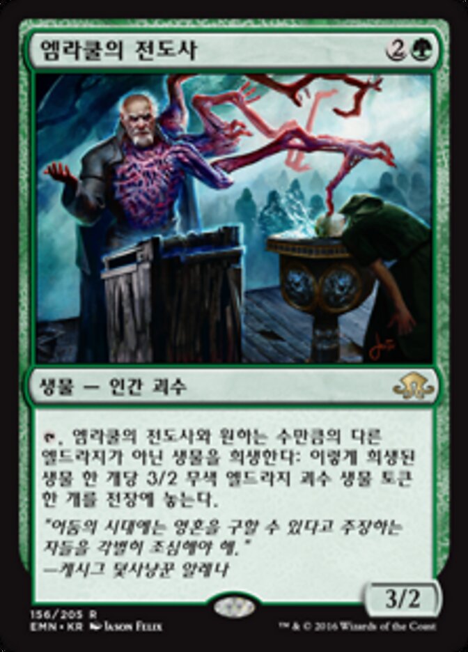 엠라쿨의 전도사