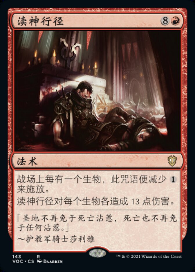 渎神行径