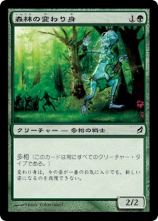 森林の変わり身