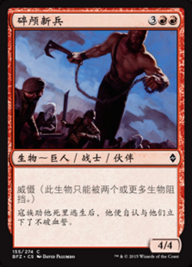 碎颅新兵