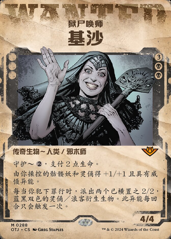 狱尸唤师基沙