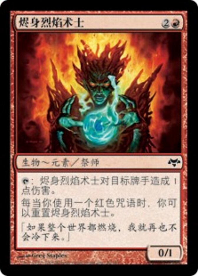烬身烈焰术士