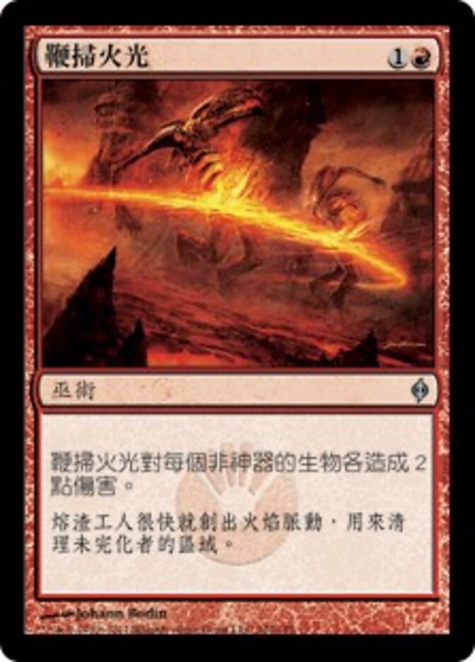 鞭掃火光