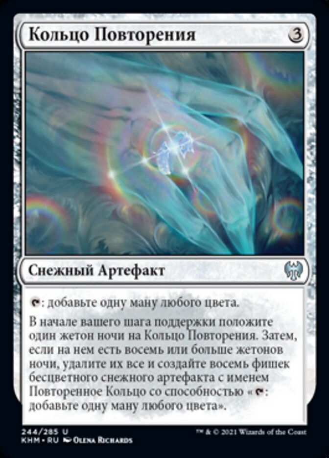 Кольцо Повторения