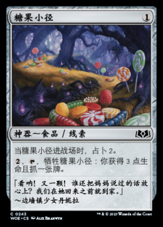 糖果小径